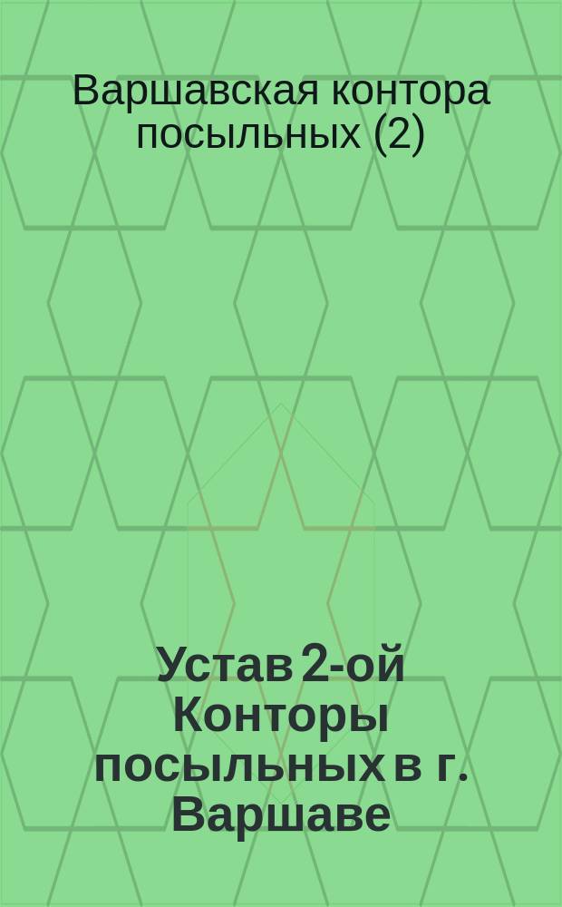 Устав 2-ой Конторы посыльных в г. Варшаве