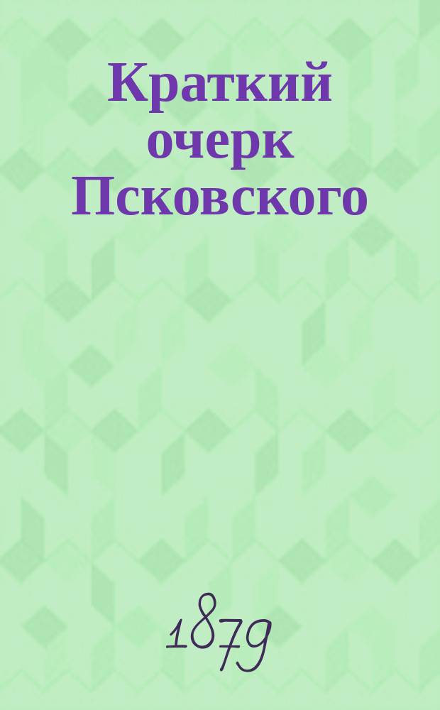 Краткий очерк Псковского (Талабского) озера