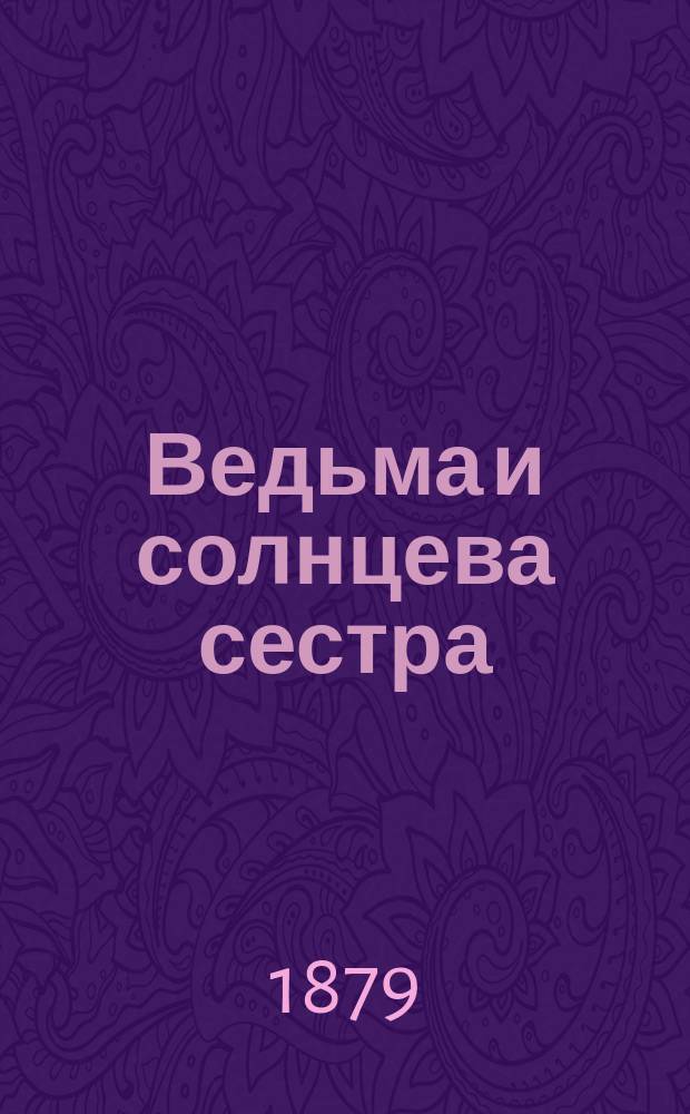 Ведьма и солнцева сестра : Сказка в стихах