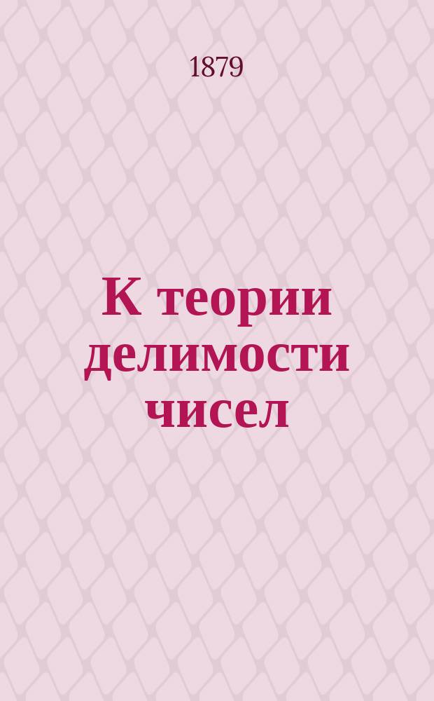 К теории делимости чисел