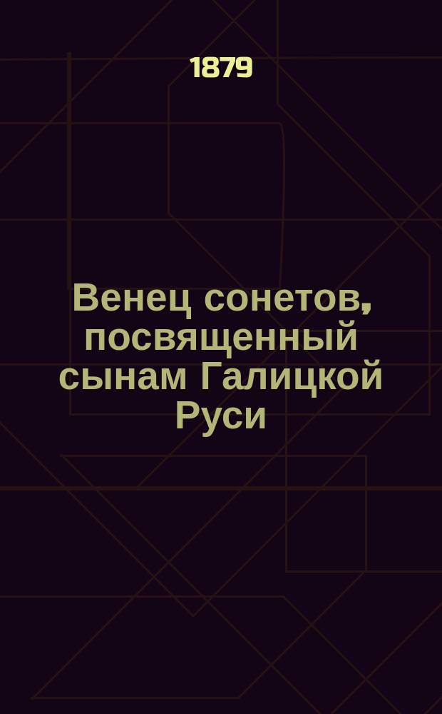Венец сонетов, посвященный сынам Галицкой Руси