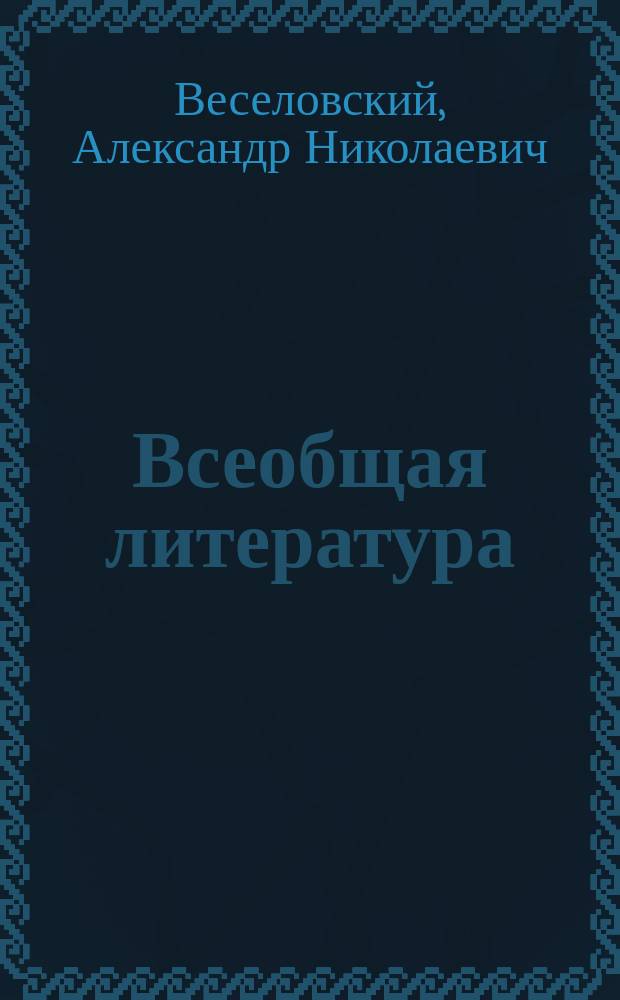 Всеобщая литература : Курс лекций : 1878/9 уч. г