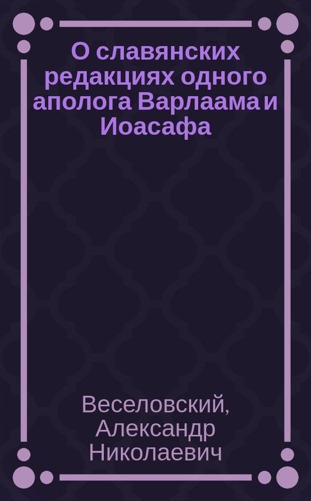 О славянских редакциях одного аполога Варлаама и Иоасафа