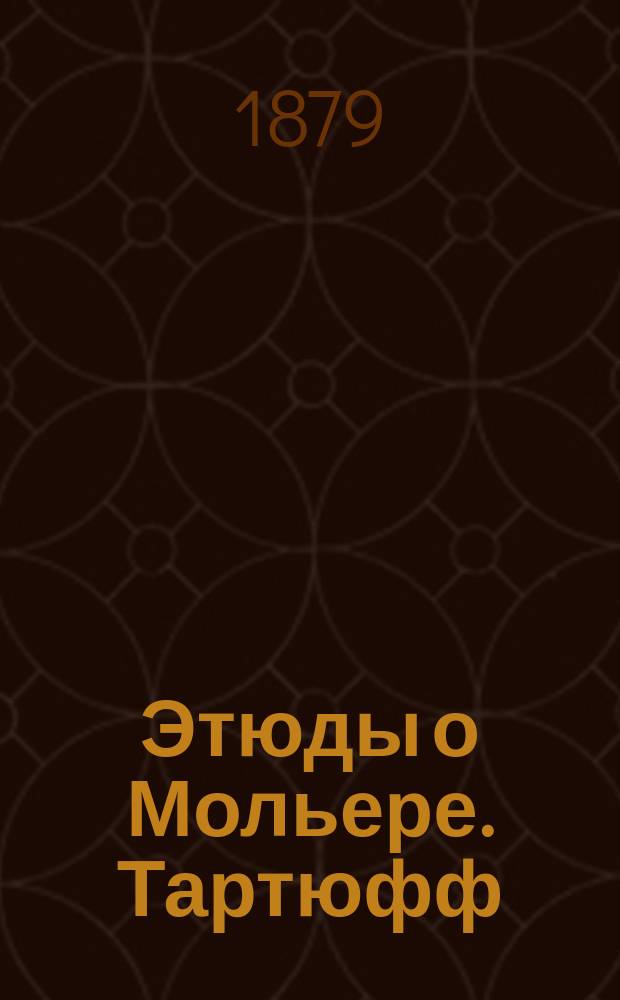Этюды о Мольере. Тартюфф : История типа и пьесы : Моногр. Алексея Веселовского