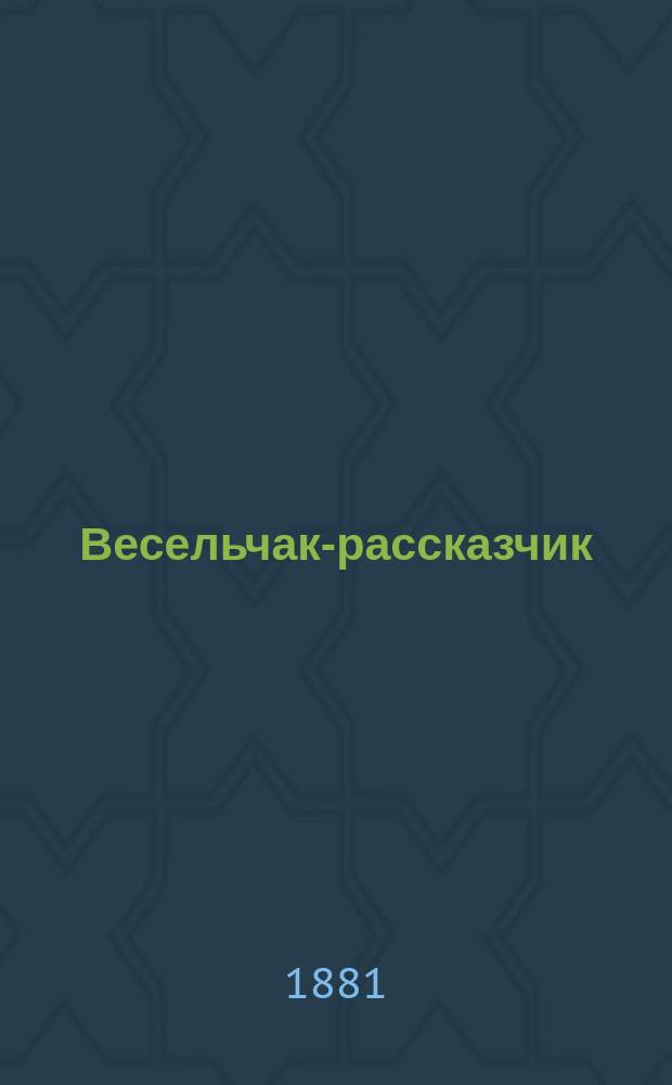 Весельчак-рассказчик : Смеш. сцены и весел. куплеты из нар. и евр. быта