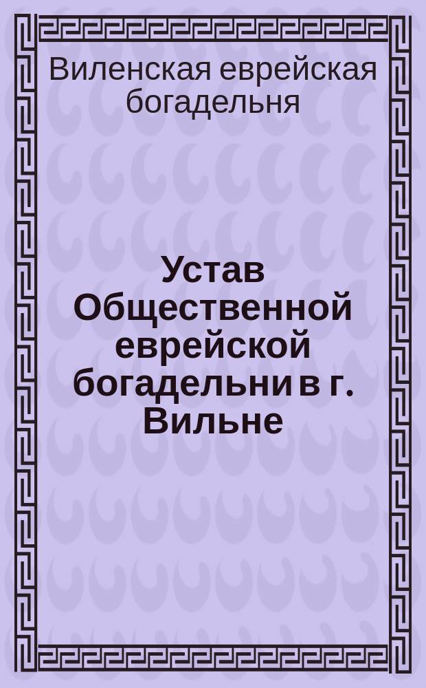 Устав Общественной еврейской богадельни в г. Вильне