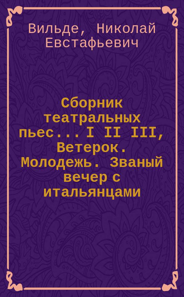 Сборник театральных пьес.. I II III, Ветерок. Молодежь. Званый вечер с итальянцами