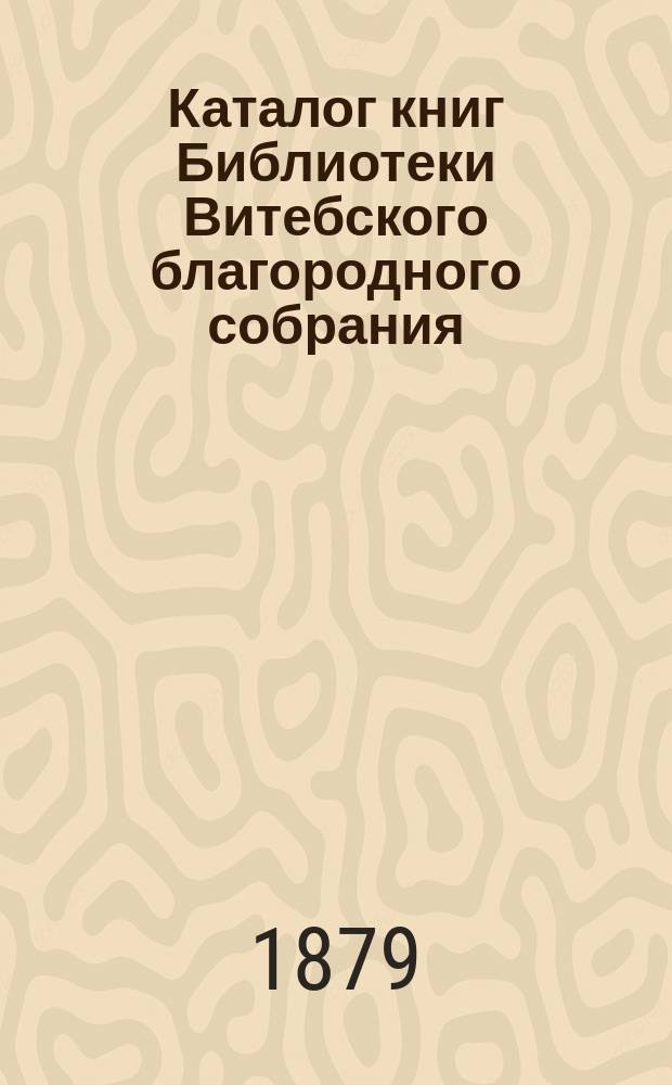 Каталог книг Библиотеки Витебского благородного собрания