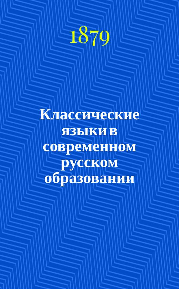 Классические языки в современном русском образовании