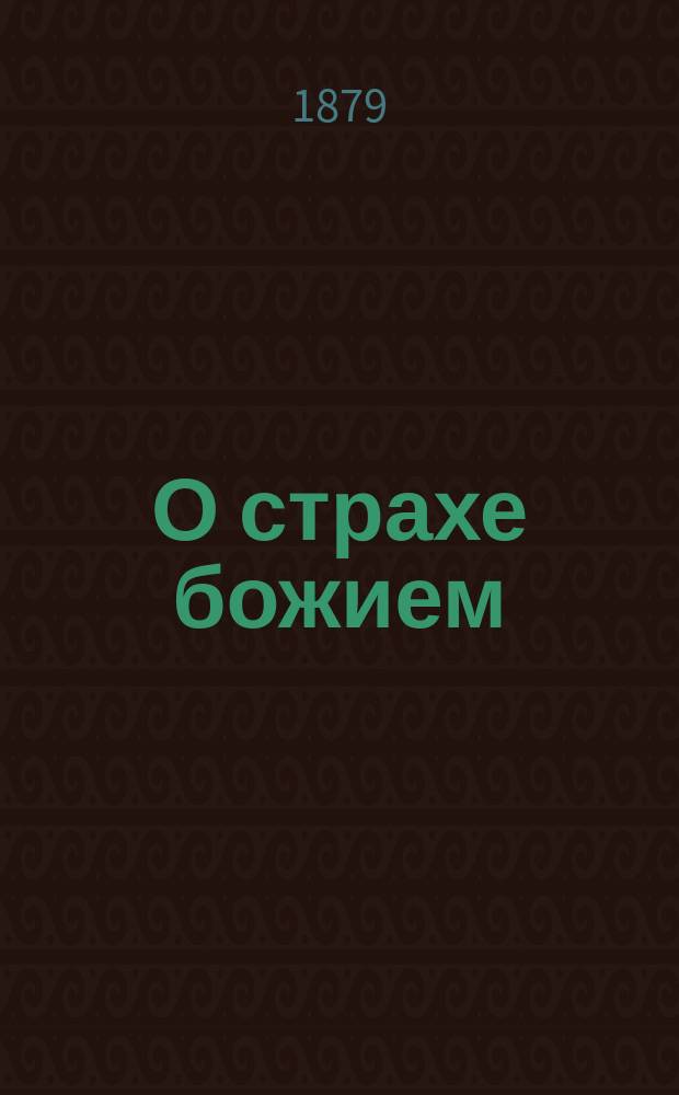 О страхе божием : Для нар. чтения сост. Д.А. Владиславлевым