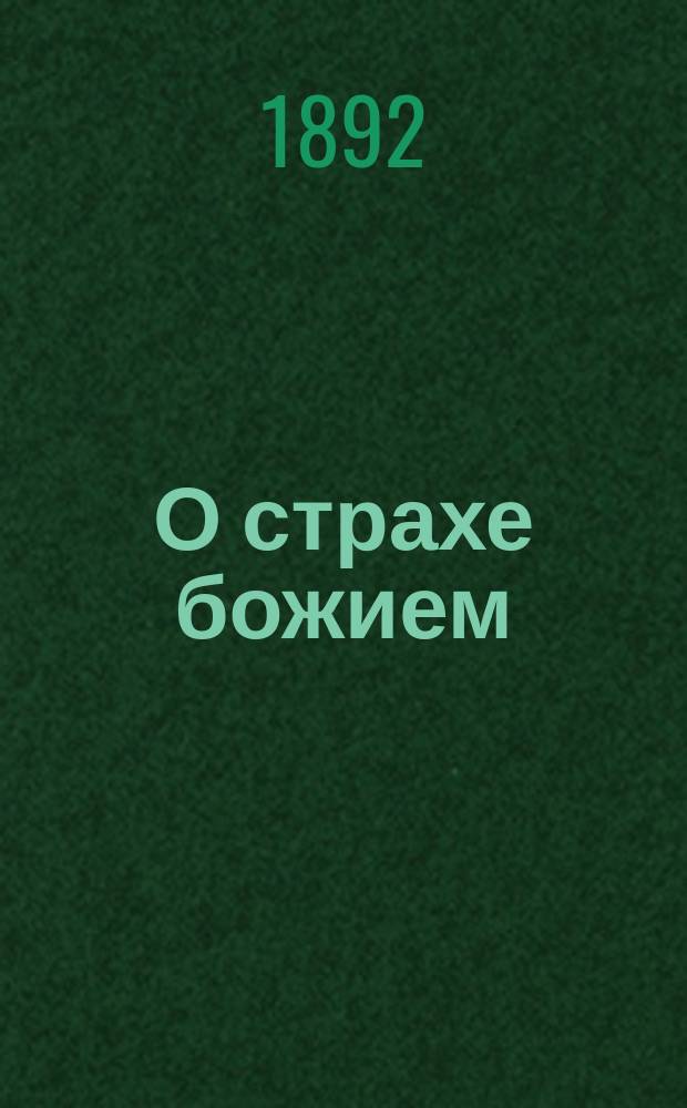 О страхе божием : Для нар. чтения сост. Д.А. Владиславлевым