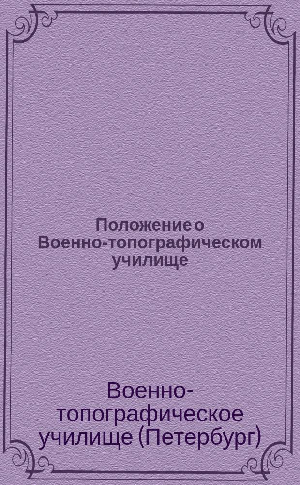 Положение о Военно-топографическом училище