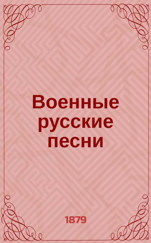 Военные русские песни : Собр. любитель рус. песен С. И. Д