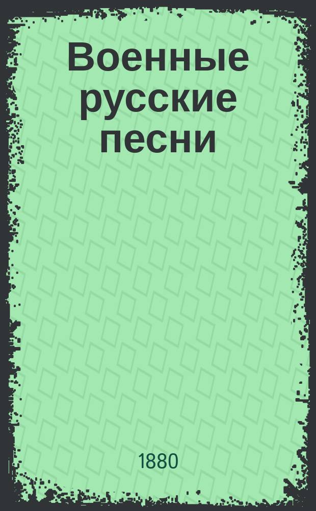 Военные русские песни : Собр. любитель рус. песен С. И. Д