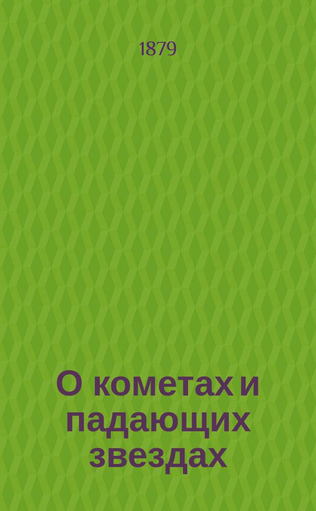 О кометах и падающих звездах