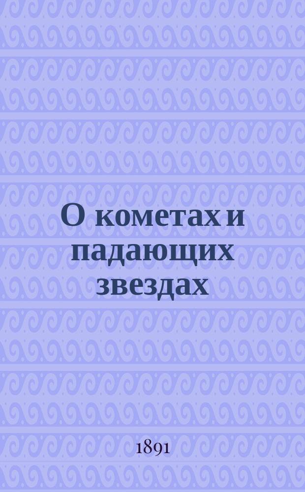 О кометах и падающих звездах