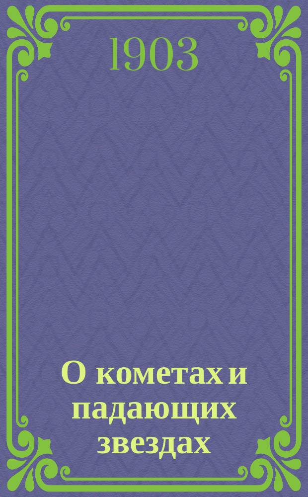 О кометах и падающих звездах