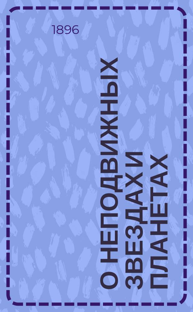 О неподвижных звездах и планетах