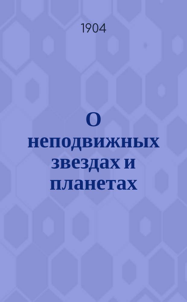 О неподвижных звездах и планетах