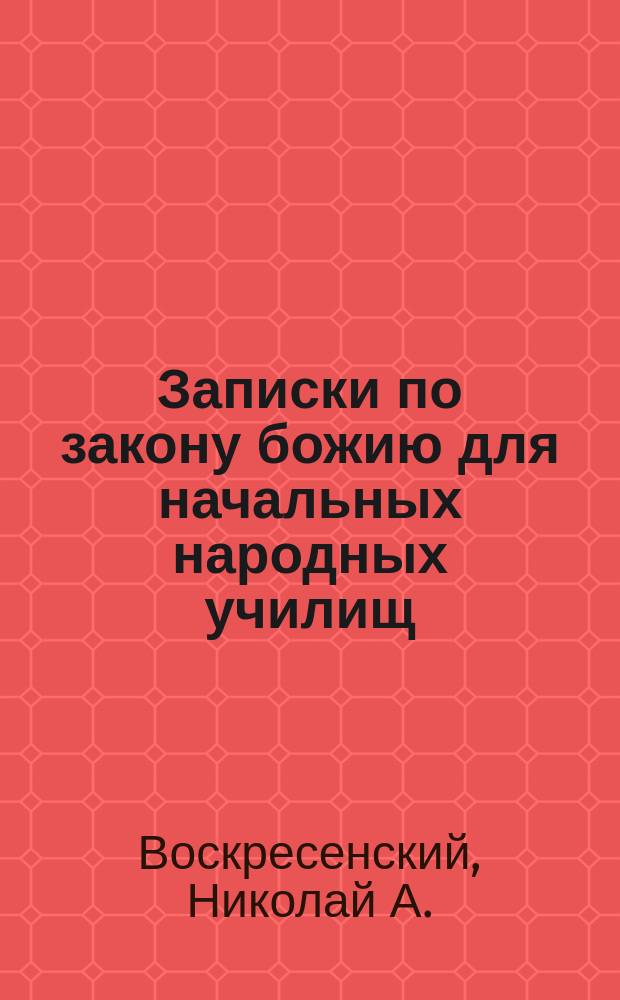 Записки по закону божию для начальных народных училищ