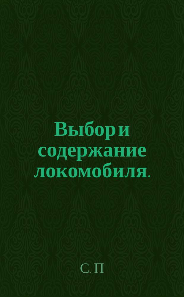 Выбор и содержание локомобиля. (Соч. Е.Г. Котельникова) : Рец