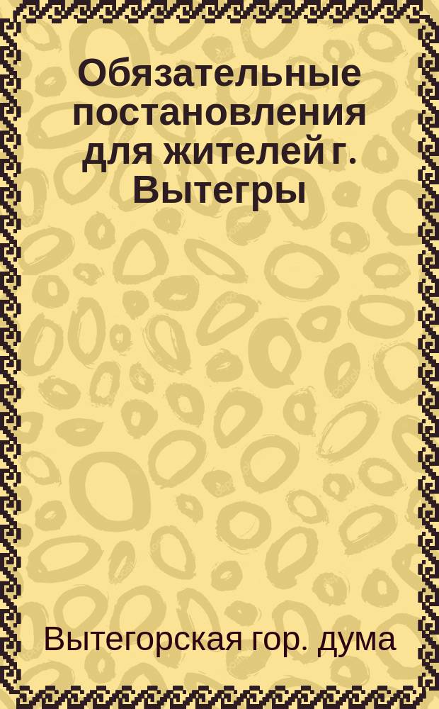 Обязательные постановления для жителей г. Вытегры