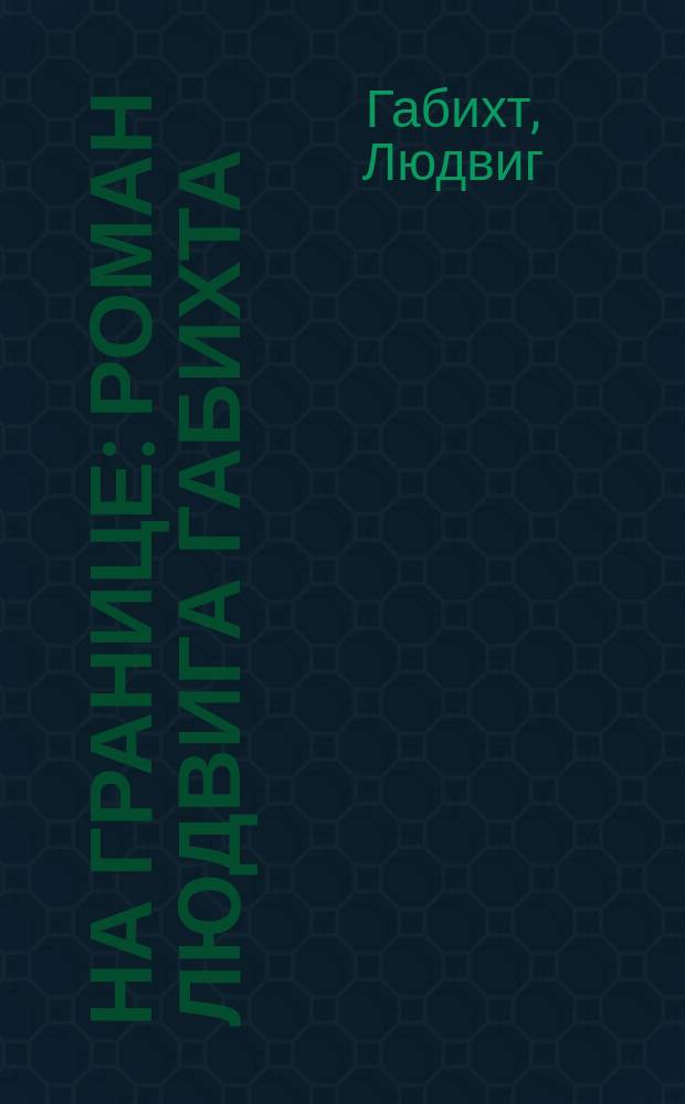 На границе : Роман Людвига Габихта : Пер. с фр