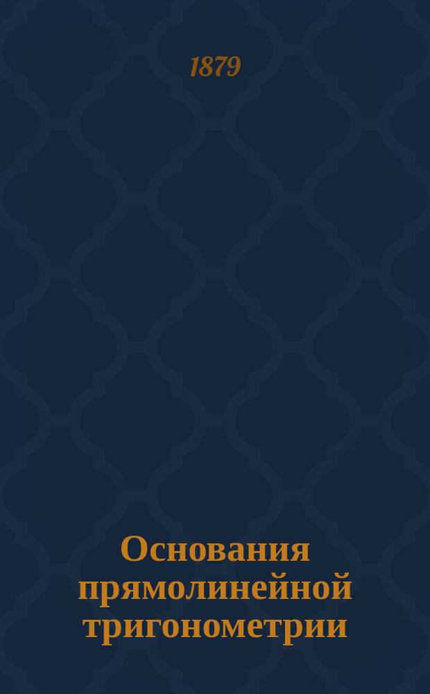 Основания прямолинейной тригонометрии