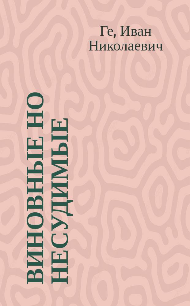 Виновные но несудимые : Драма в 5 д