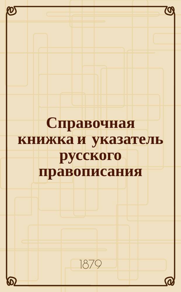 Справочная книжка и указатель русского правописания