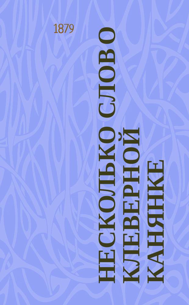 Несколько слов о клеверной канянке