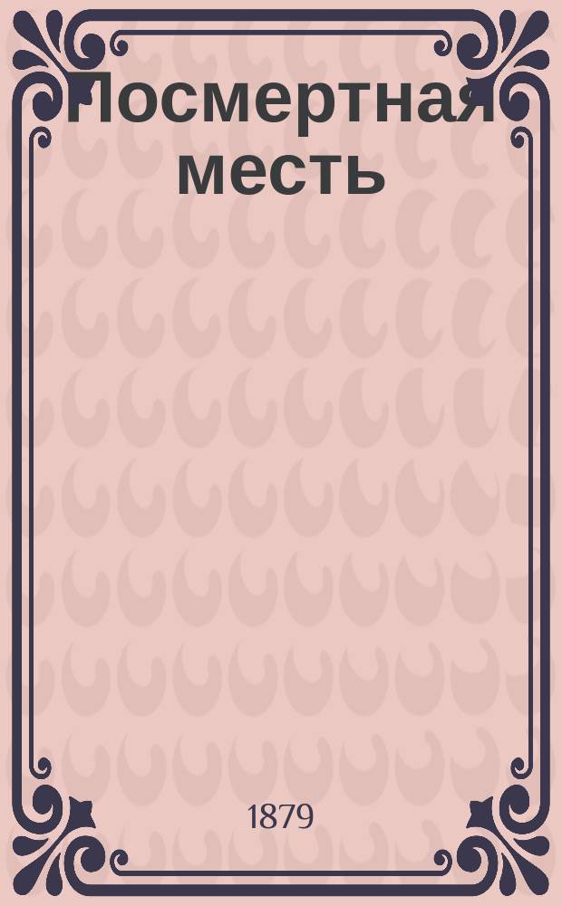 Посмертная месть : Этюд супруж. жизни : Роман Даниеля Дарка