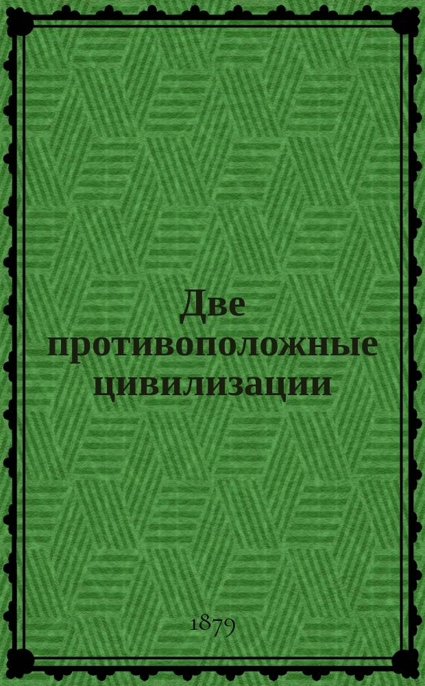 Две противоположные цивилизации: языческая греко-римская и христианская первых веков церкви в современном применении их к народному образованию