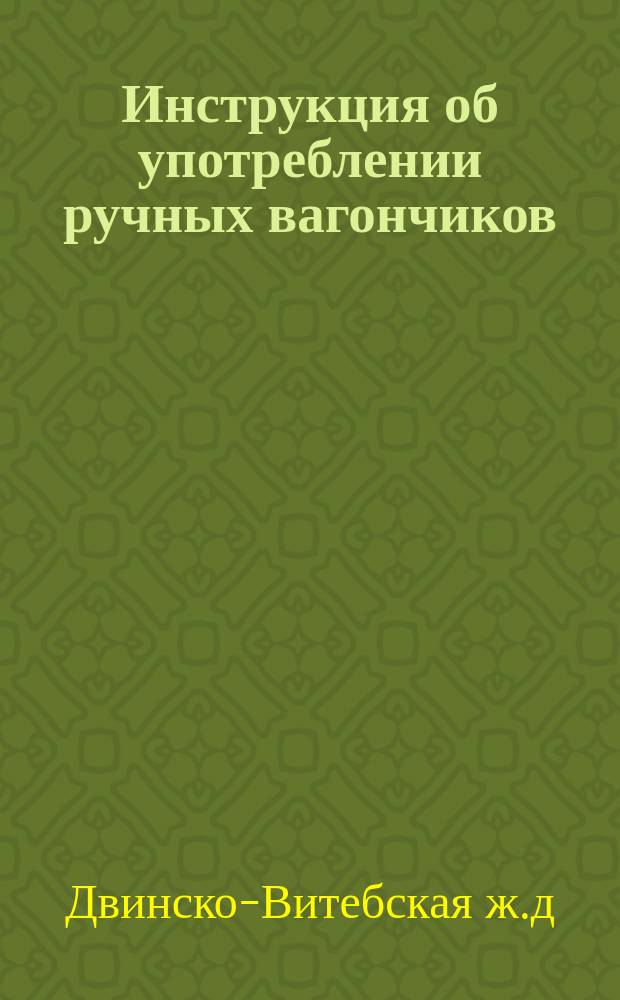 Инструкция об употреблении ручных вагончиков