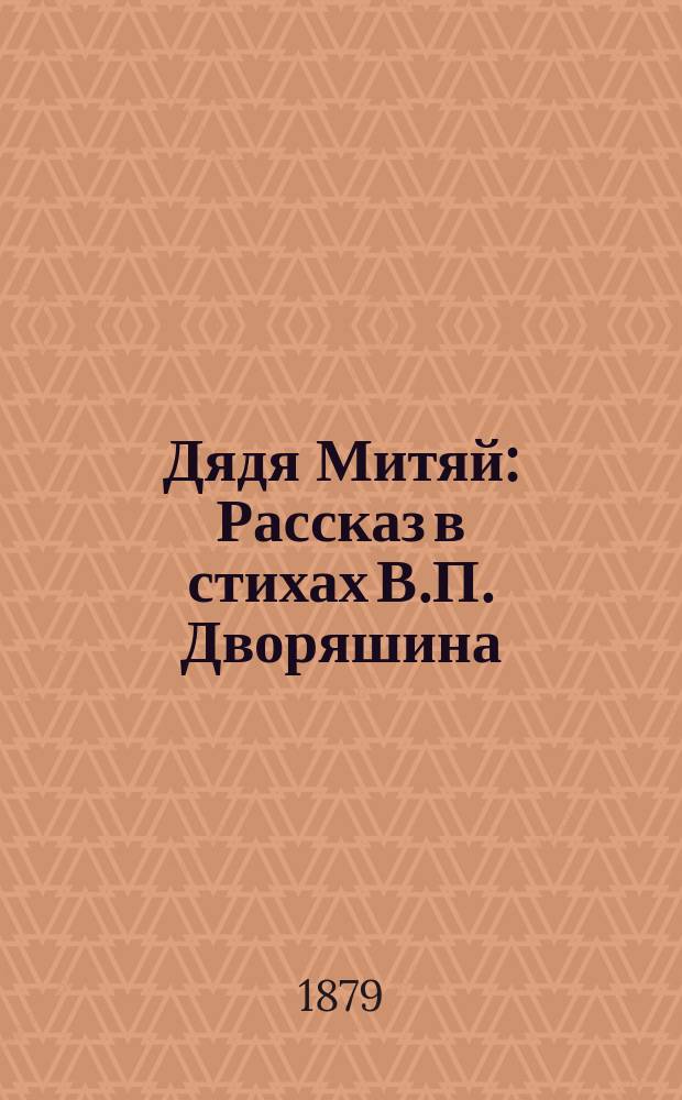Дядя Митяй : Рассказ в стихах В.П. Дворяшина