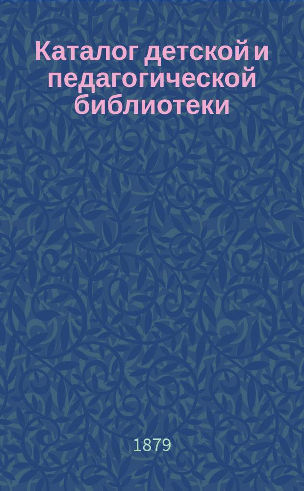 Каталог детской и педагогической библиотеки