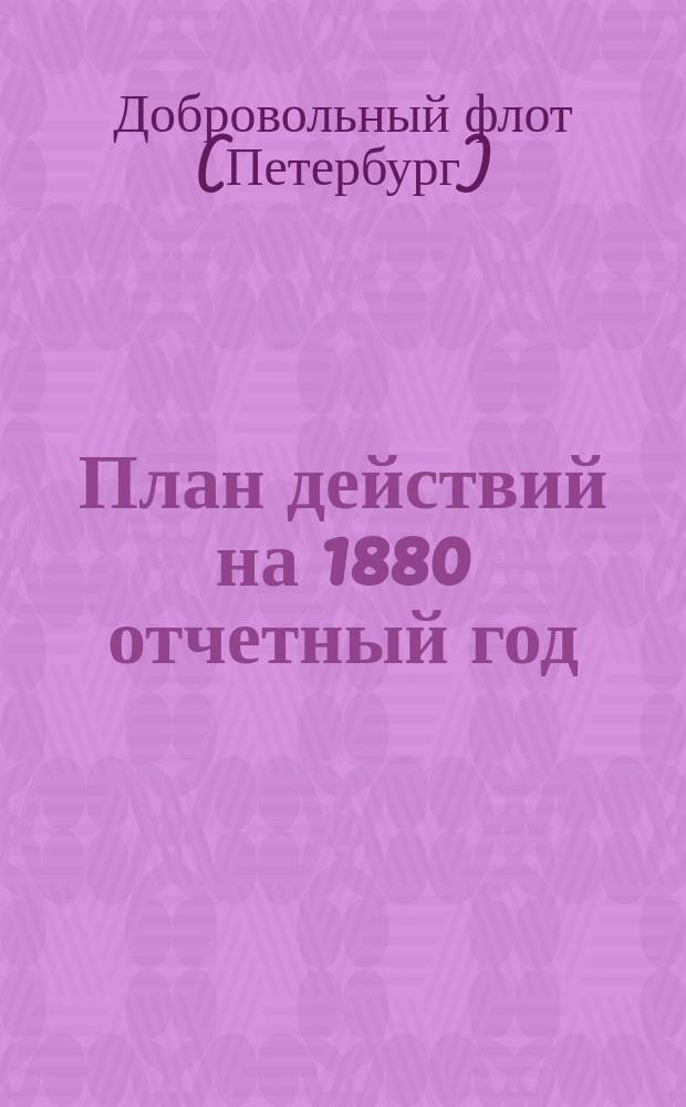 План действий на 1880 отчетный год
