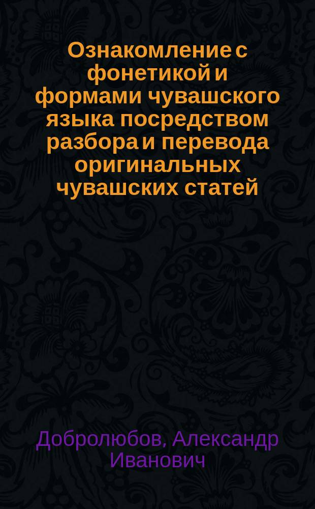 Ознакомление с фонетикой и формами чувашского языка посредством разбора и перевода оригинальных чувашских статей