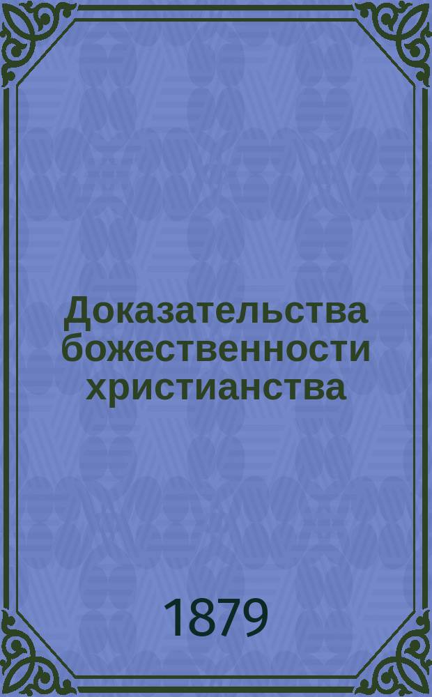 Доказательства божественности христианства : Для юношества
