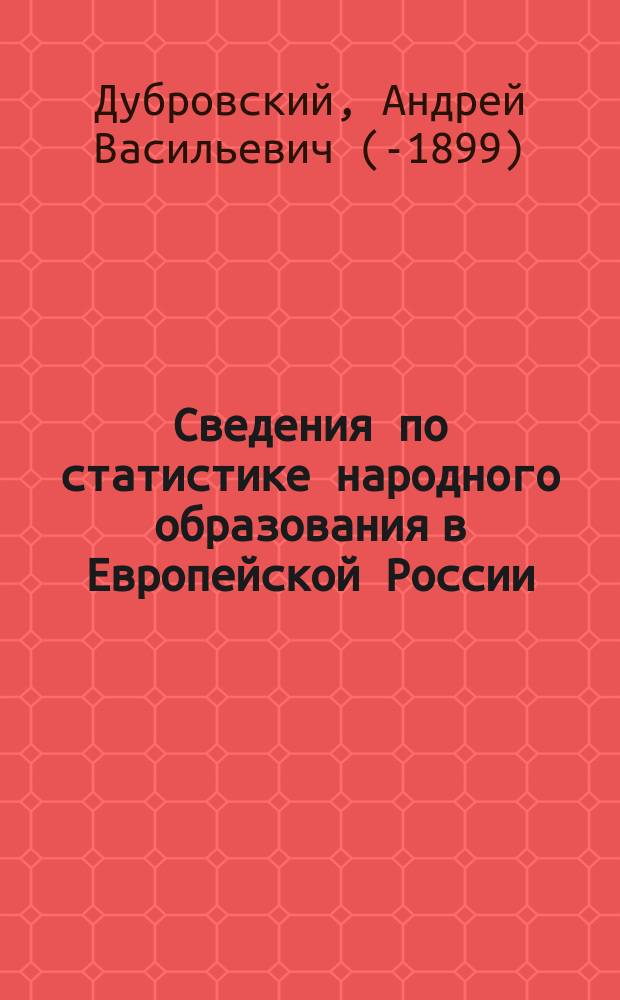 Сведения по статистике народного образования в Европейской России : 1872-1874