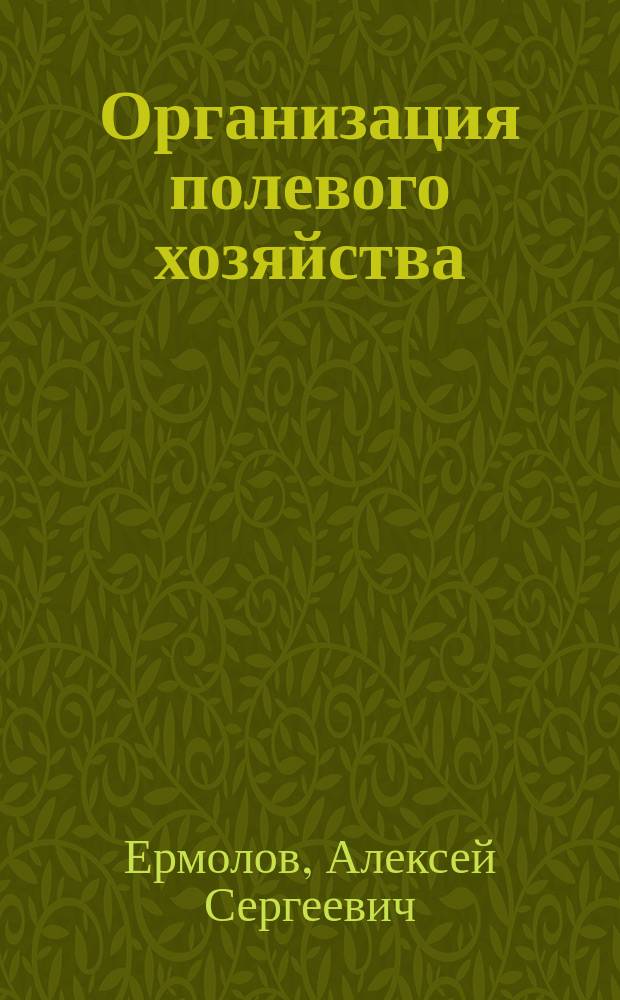 Организация полевого хозяйства