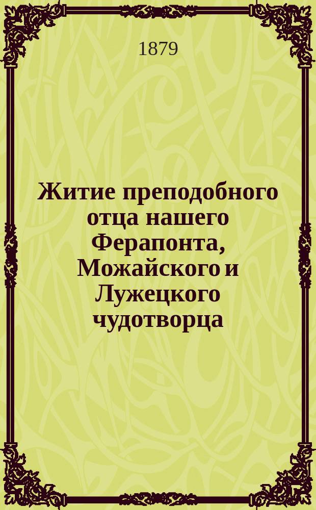 Житие преподобного отца нашего Ферапонта, Можайского и Лужецкого чудотворца