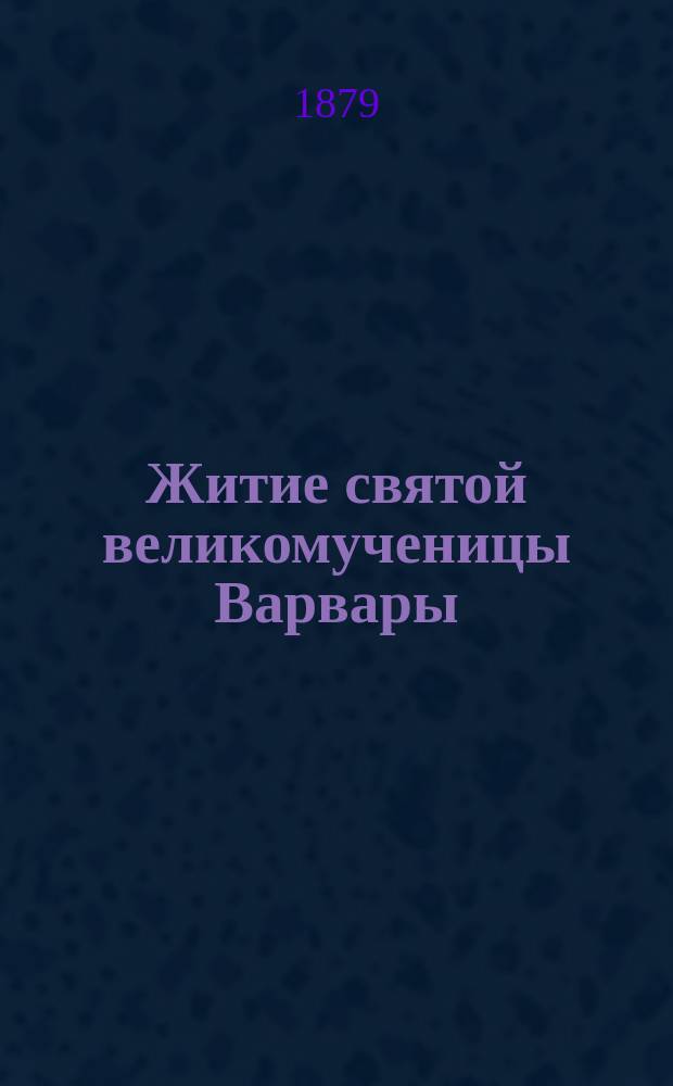 Житие святой великомученицы Варвары