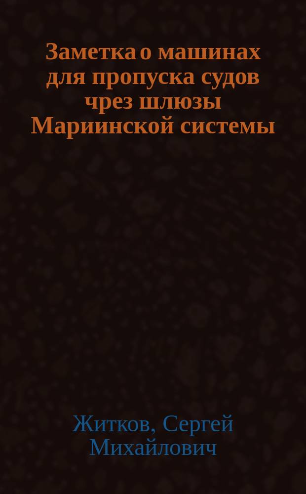 Заметка о машинах для пропуска судов чрез шлюзы Мариинской системы
