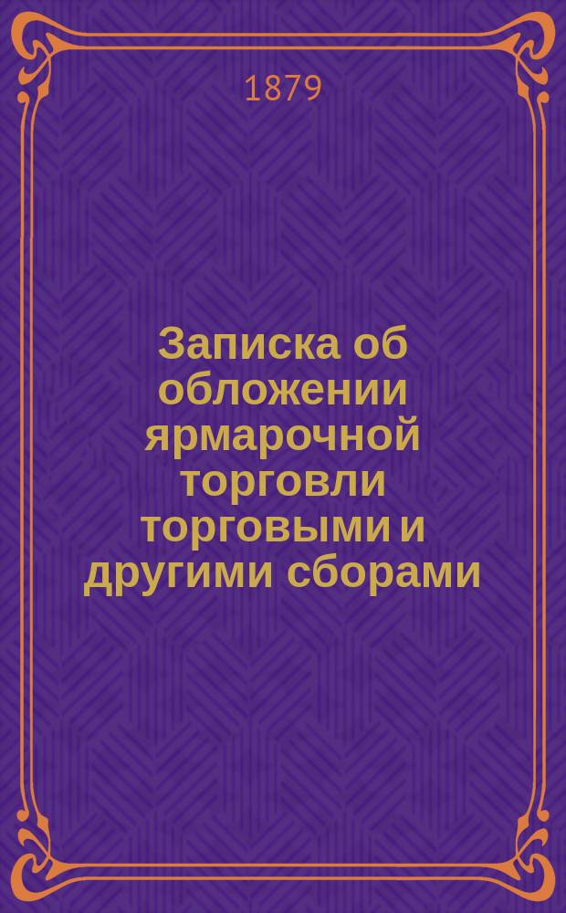 Записка об обложении ярмарочной торговли торговыми и другими сборами