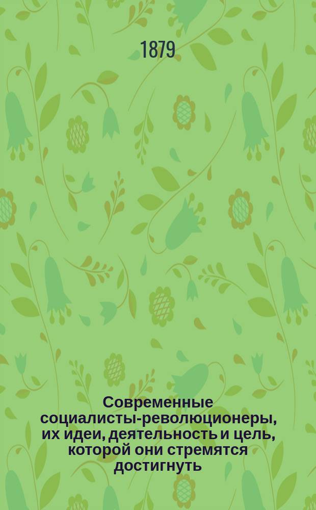 Современные социалисты-революционеры, их идеи, деятельность и цель, которой они стремятся достигнуть
