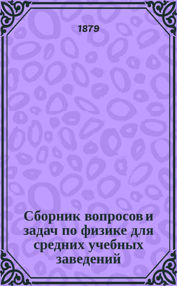Сборник вопросов и задач по физике для средних учебных заведений