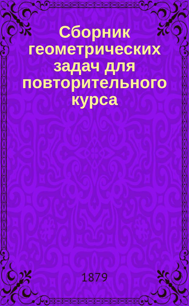 Сборник геометрических задач для повторительного курса