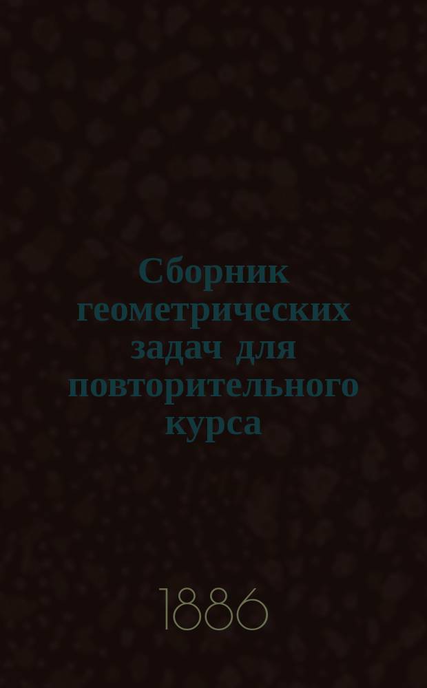 Сборник геометрических задач для повторительного курса