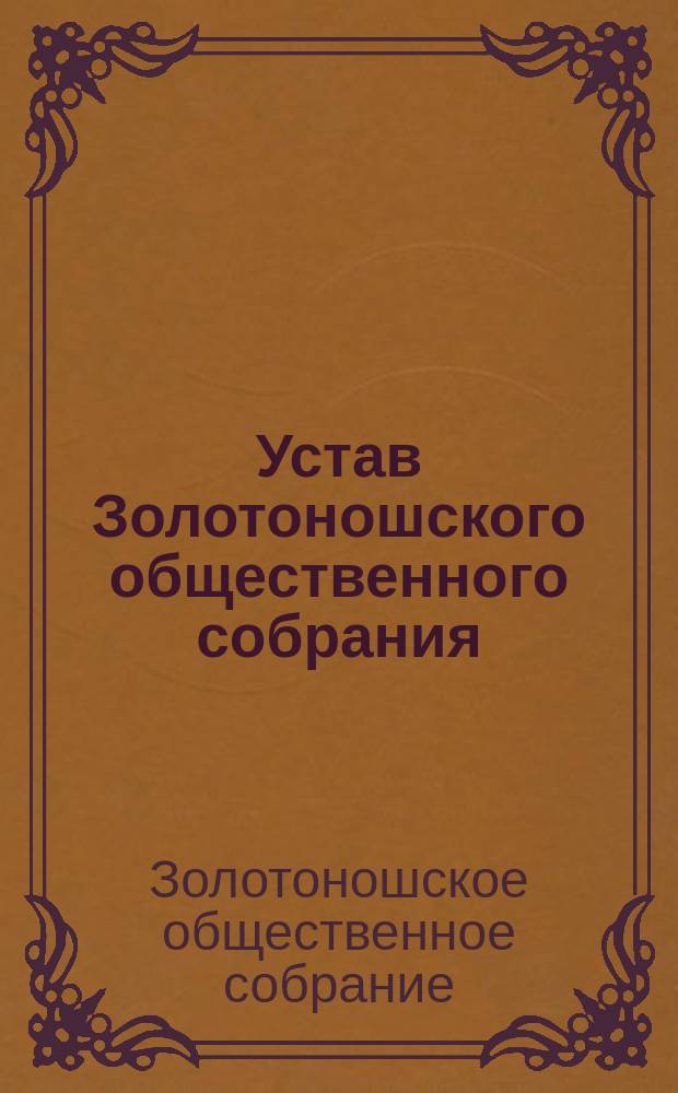 Устав Золотоношского общественного собрания : Утв. 30 апр. 1879 г.